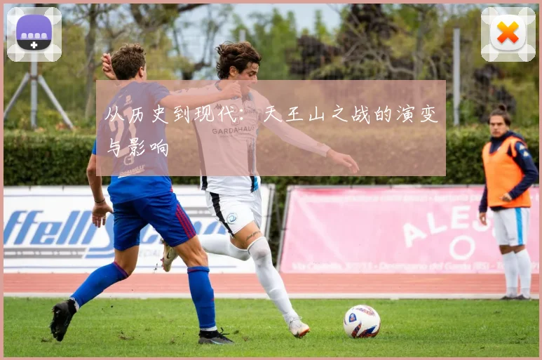 从历史到现代：天王山之战的演变与影响