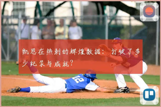 凯恩在热刺的辉煌数据：打破了多少纪录与成就？