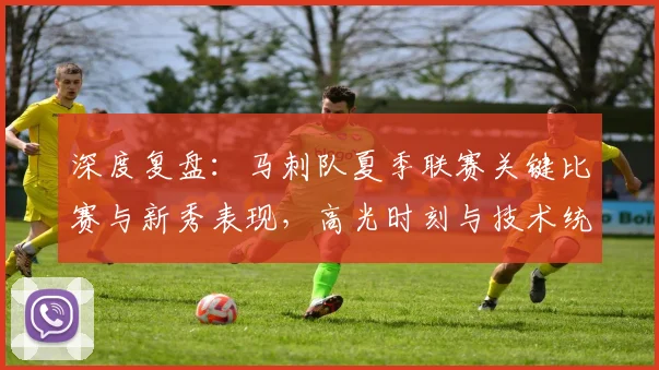 深度复盘：马刺队夏季联赛关键比赛与新秀表现，高光时刻与技术统计全解析
