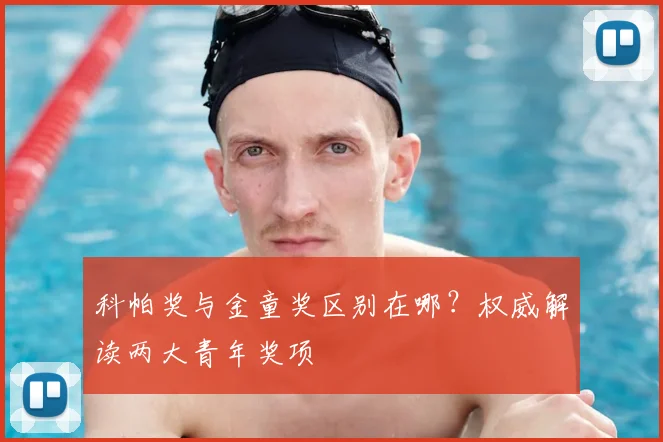 科帕奖与金童奖区别在哪？权威解读两大青年奖项