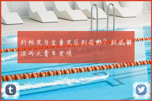 科帕奖与金童奖区别在哪？权威解读两大青年奖项