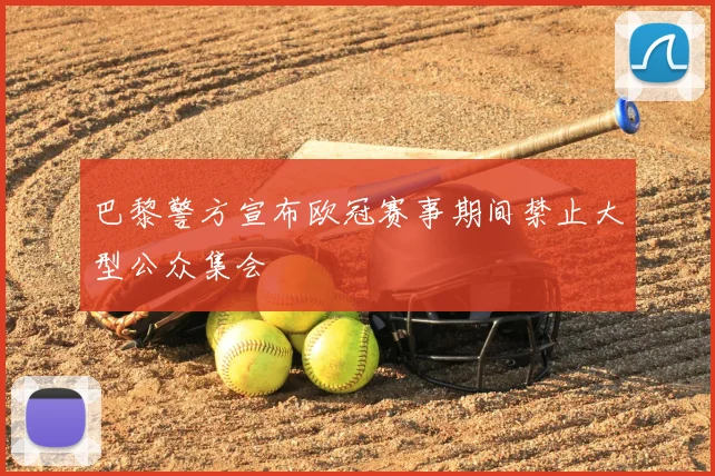 巴黎警方宣布欧冠赛事期间禁止大型公众集会