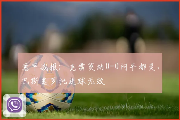 意甲战报：克雷莫纳0-0闷平都灵，巴斯基罗托进球无效