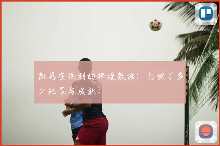凯恩在热刺的辉煌数据：打破了多少纪录与成就？