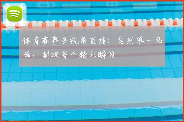 体育赛事多视角直播：告别单一画面，捕捉每个精彩瞬间