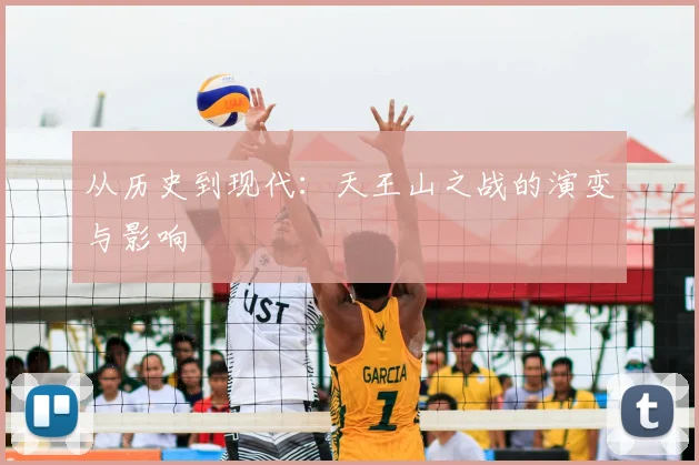 从历史到现代：天王山之战的演变与影响