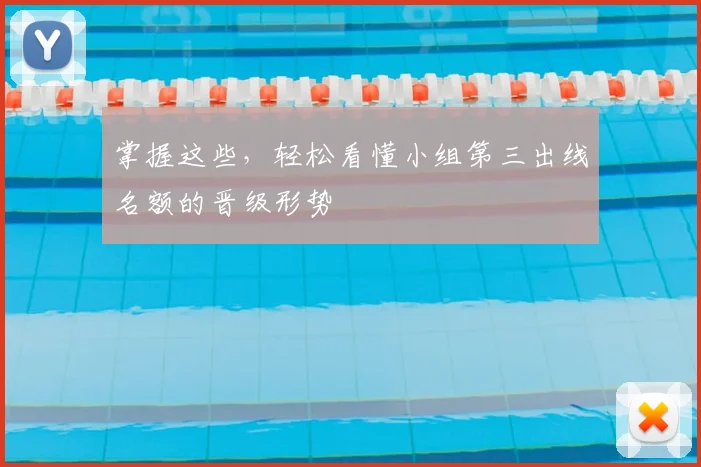 掌握这些，轻松看懂小组第三出线名额的晋级形势